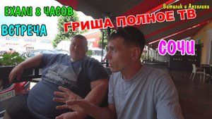 ВЛОГ : ПРИЕХАЛИ К ГРИШЕ Полное TV / КУПАЕМСЯ НА МОРЕ / СОЧИ / ХОРОШО ОТДОХНУЛИ / Я СГОРЕЛ