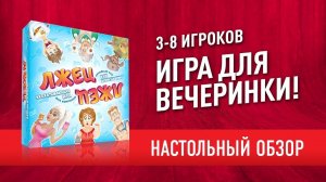 ИГРА ДЛЯ ВЕЧЕРИНКИ: «ЛЖЕЦ, ЛЖЕЦ» // Как играть?