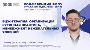 БЦЖ-терапия: организация, рутинная практика, менеджмент нежелательных явлений. Гильмутдинов Т. Р.