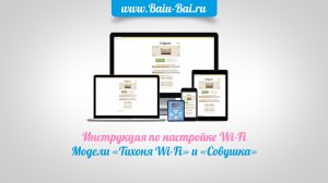 Настройка Wi-Fi - модели Совушка и Тихоня Wi-Fi
