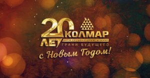 С Новым 2024 годом, «Колмар»!