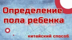 Определение пола ребенка с помощью китайского календаря