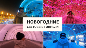 Новогодние световые тоннели 💥 Красивые локации 🚶Прогулки по Москве