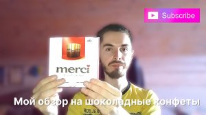 Мой обзор на шоколадные конфеты Merci. Закусываю одну из них