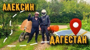 Адский путь на Альфах в Дагестан (начало) Часть 7