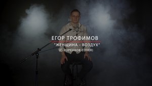 ЕГОР ТРОФИМОВ - "Женщина - воздух" (С. КУРЕНКОВ COVER)