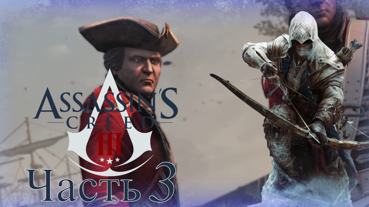 Assassin’s Creed III - Прохождение Часть 3 (Освобождение Пленых)