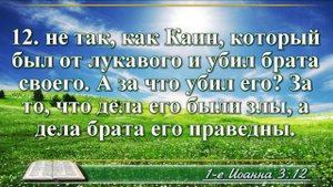 Первое послание Иоанна с музыкой глава 3 читаем и слушаем