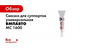 Смазка для суппортов МС 1600 смотри тест сравнение с аналогами