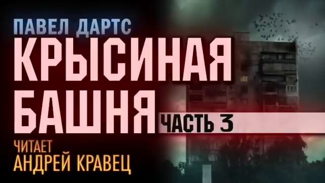 П. Дартс. Крысиная башня. Часть 3. Эпизод 2.