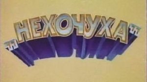 Нехочуха (1986) 