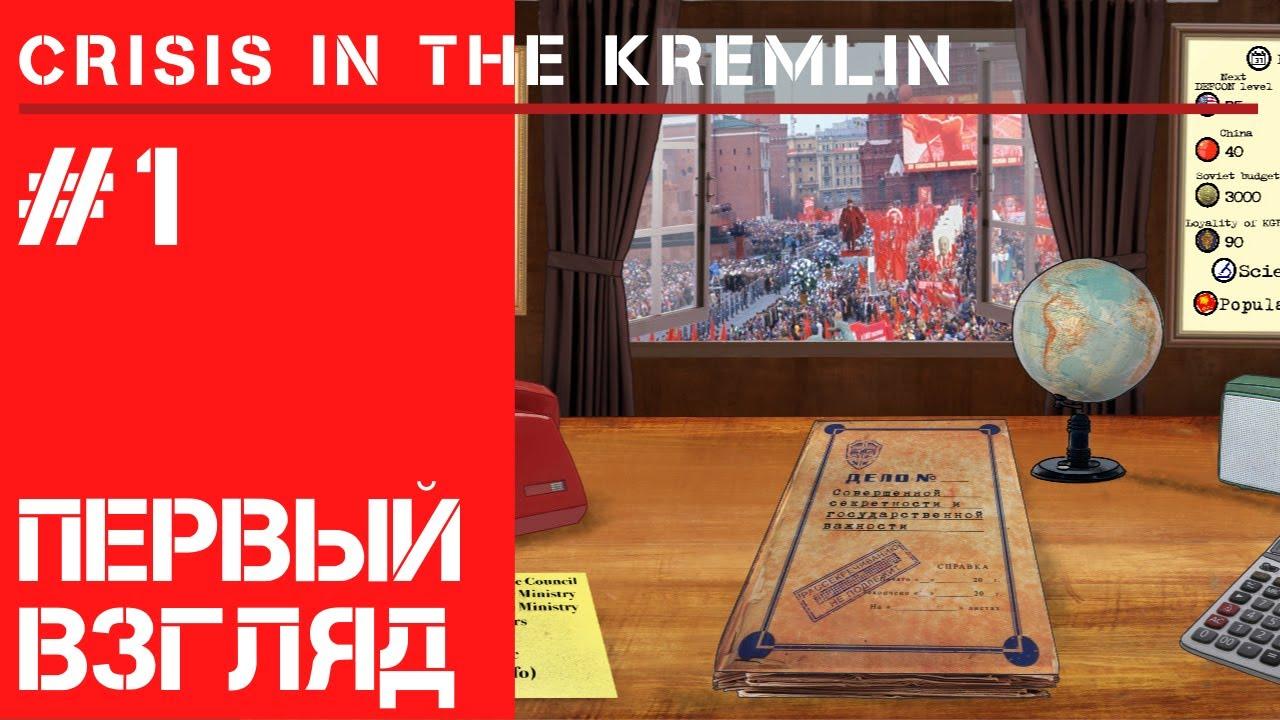 Первый взгляд / Кризис в Кремле: прохождение на Сложно #1