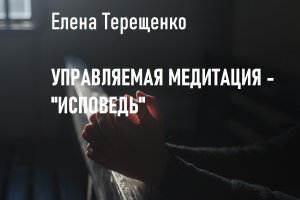 Управляемая медитация "Исповедь".