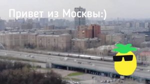 А я уже в Москве!
