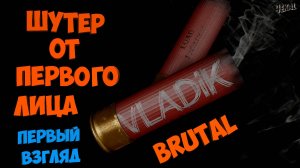 Российский шутер ► Vladik Brutal ► Первый Взгляд