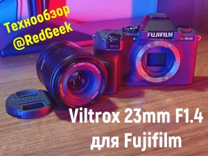 Обзор Viltrox 23mm F1.4 для Fujifilm (RedGeek Обзор #1)