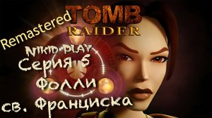 Tomb Raider 1 remastered прохождение серия 5