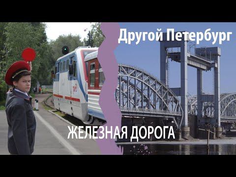 Другой Петербург. Необычные железнодорожные объекты: детская дорога, разводной мост, рельсы в никуда