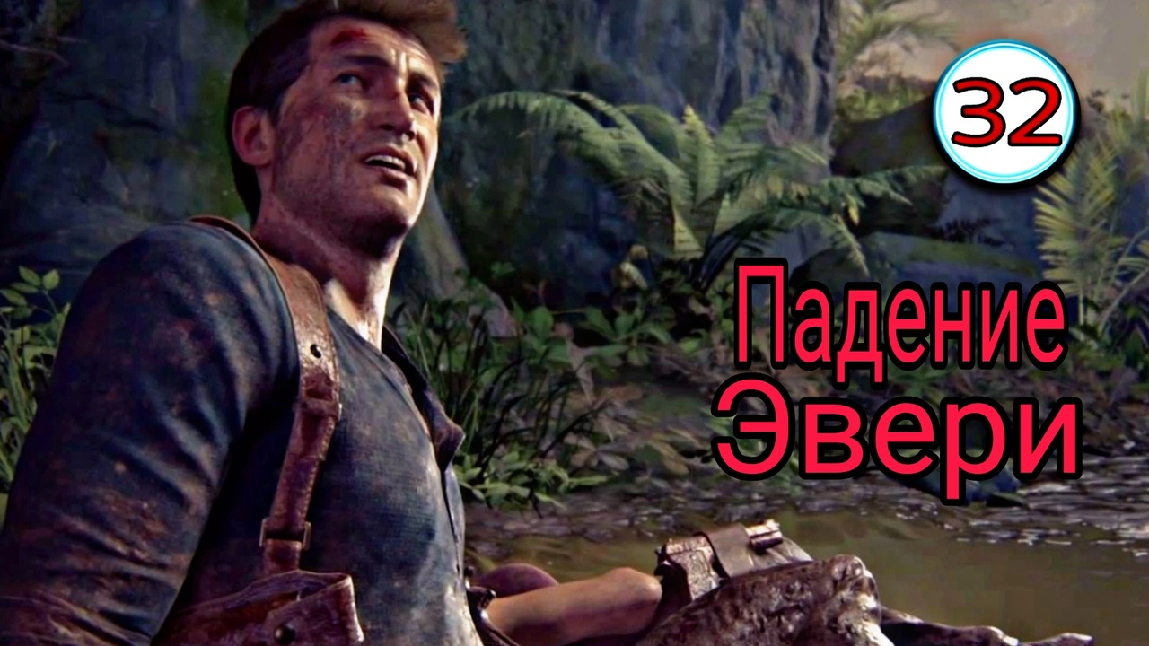 Uncharted 4 ( Путь вора ) ~ Прохождение #32 ~ Падение Эвери.~ Прохождение на русском.