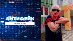 АнтиФейк. Выпуск от 12.09.2023