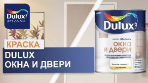 Краска Dulux Окна и двери. Обзор