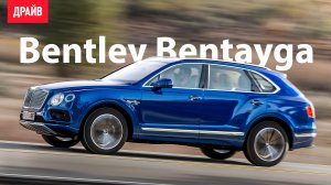 Bentley Bentayga тест-драйв — репортаж Михаила Петровского