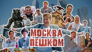 Москва Пешком - Веселый Обзор на Большой Прогулочный Маршрут - Где погулять в Москве и вкусно поесть