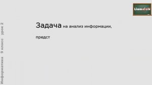 Информатика 9 класс (Урок№2 - Графы.)