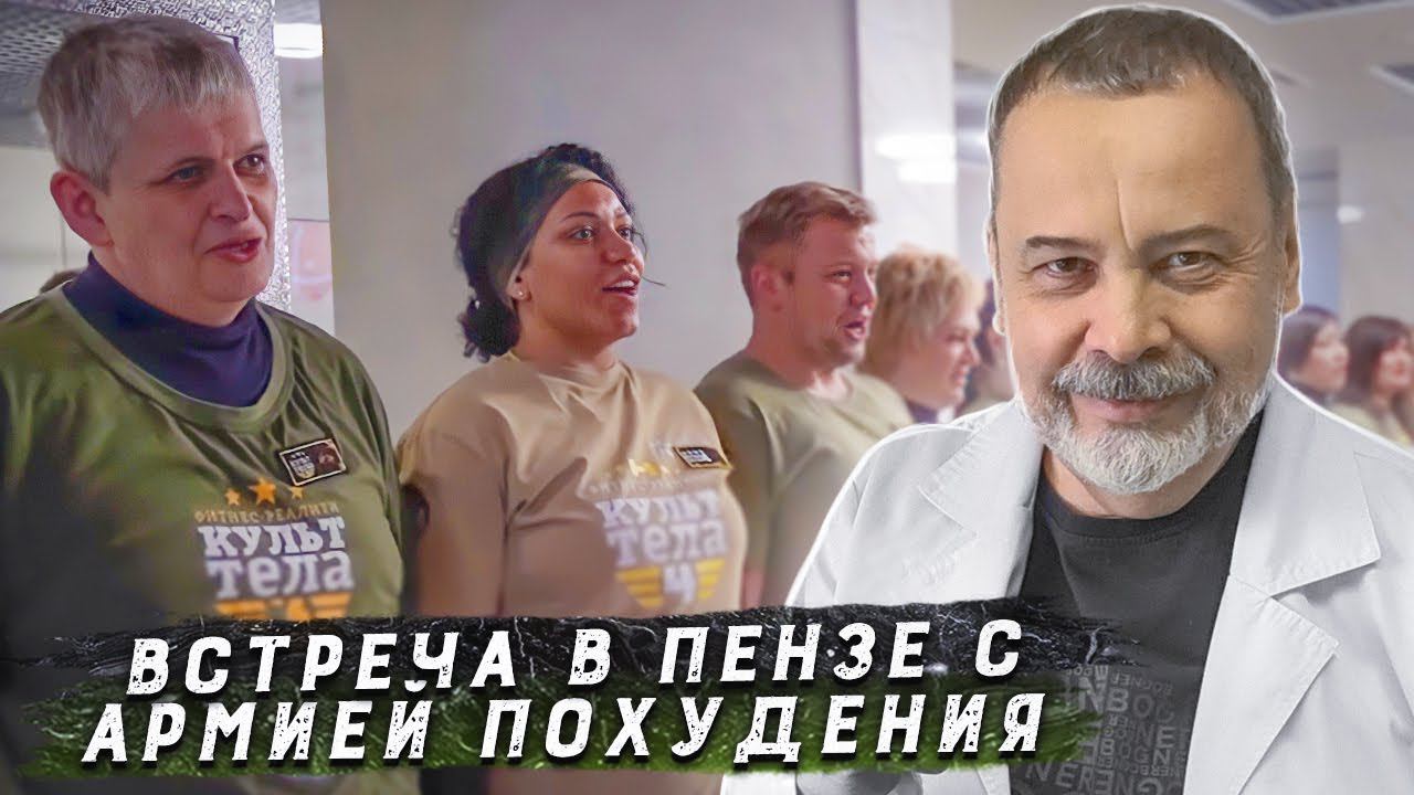 ВСТРЕЧА АЛЕКСЕЯ ВЛАДИМИРОВИЧА КОВАЛЬКОВА С АРМИЕЙ ПОХУДЕНИЯ В ПЕНЗЕ