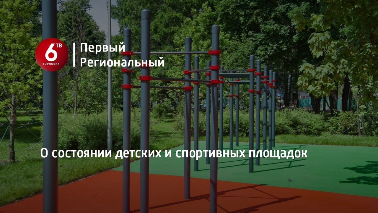 О состоянии детских и спортивных площадок