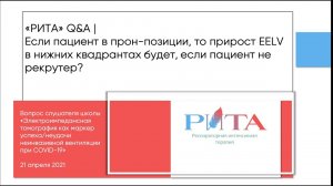 РИТА Q&A | В прон-позиции прирост EELV в нижних квадрантах будет, если пациент не рекрутер?