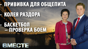 "Вместе" - городские новости от 28 октября 2021г. 
Телестанция Мир