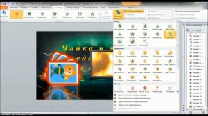 Урок № 9. Эффекты и анимация для текста. Как я создаю анимацию в Power Point