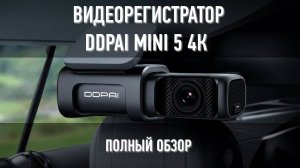 Обзор видеорегистратора Xiaomi DDPai Mini 5 4К Dash Cam