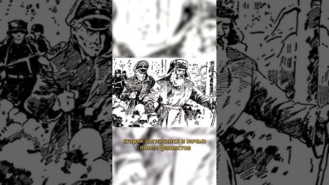 Он повторил подвиг Сусанина #shorts #history #war #музейпобеды