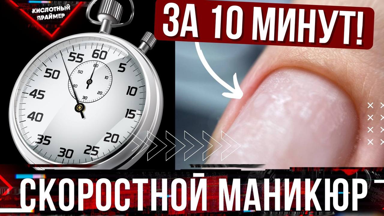 ?Аппаратный маникюр за 10 минут? Как ускорить маникюр?⏰ Советы сократить время маникюра?