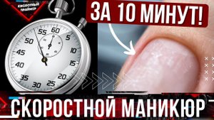 ?Аппаратный маникюр за 10 минут? Как ускорить маникюр?⏰ Советы сократить время маникюра?