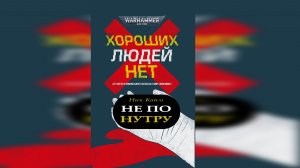 Не по нутру - Ник Кайм / Nick Kyme - "Against the Grain" (2020) [= Против зерна] by Alexandr Gromov