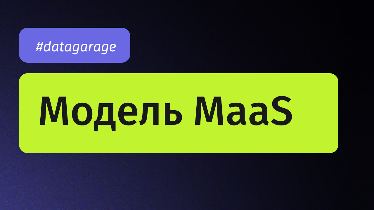 Data Garage #1 MaaS Революция или единственно верный путь развития рынка маркетинга