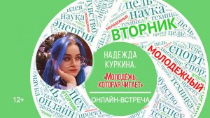 МОЛОДЁЖНЫЙ ВТОРНИК с Надеждой Куркиной