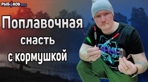 Поплавочная удочка с кормушкой. Поплавочная убийца карася