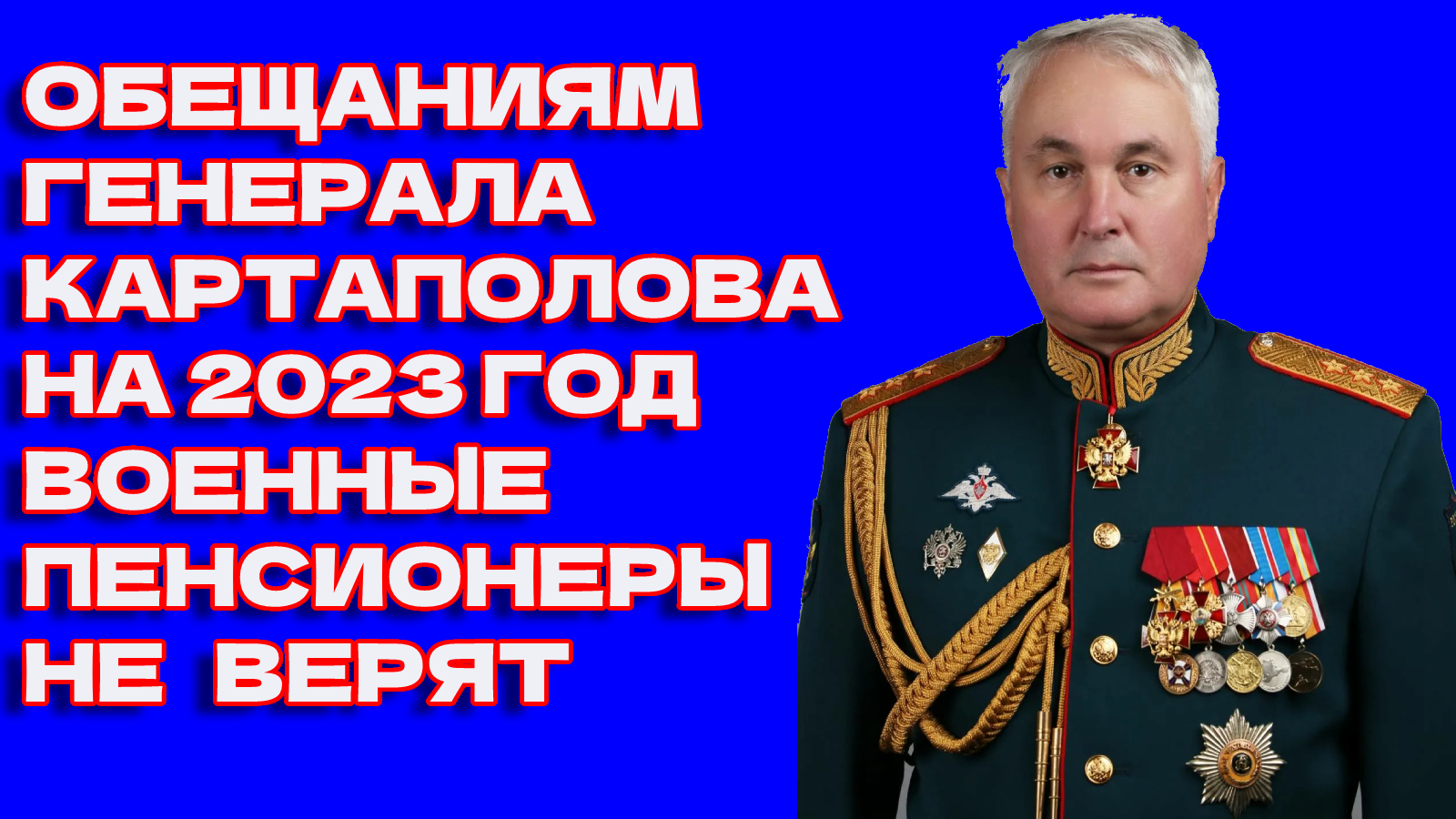 Недоверие военных пенсионеров к обещаниям генерала Картаполова на 2023 год