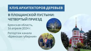 Архитекторы деревьев в Площанской пустыне. Апрель 2024