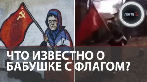 Бабушка с красным флагом в ООН | Продолжение видео | Что известно о видео из Дмитриевки и бойце ВСУ?