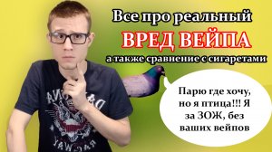 Все про реальный вред вейпа. Что вреднее: сигареты или вейп? Подробный разбор!