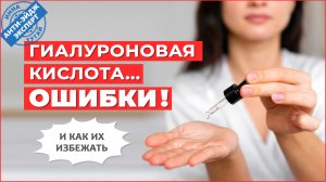 Гиалуроновая Кислота - ошибки в использовании при уходе за кожей и как их избежать | Анти-Эйдж