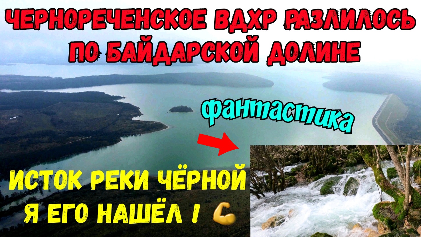 Крым.ОГО.ЧЕРНОРЕЧЕНСКОЕ вдхр.РАЗЛИВАЕТСЯ по долине.ОЧЕНЬ много воды.ИСТОК реки ЧЁРНОЙ.Я его НАШЁЛ