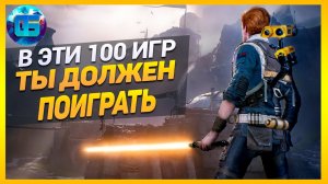 Топ 100 Одиночных Игр, в Которые Должен Поиграть Каждый _ Лучшие игры на PC