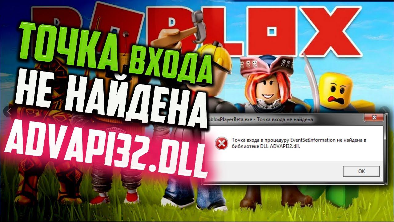 Как исправить "Точка входа... EventSetInformation не найдена в библиотеке DLL ADVAPI32.dll" в Roblox