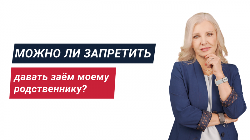 Можно ли запретить давать заём моему родственнику?